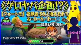 【企画】フォートモで友達50人できるかな？？（笑）※感度調整中です。