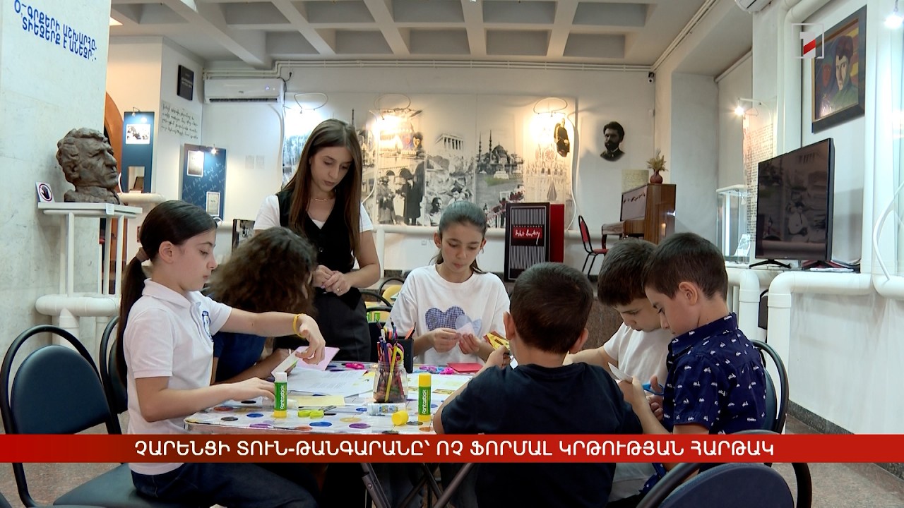 Չարենցի տուն-թանգարանը՝ ոչ ֆորմալ կրթության հարթակ