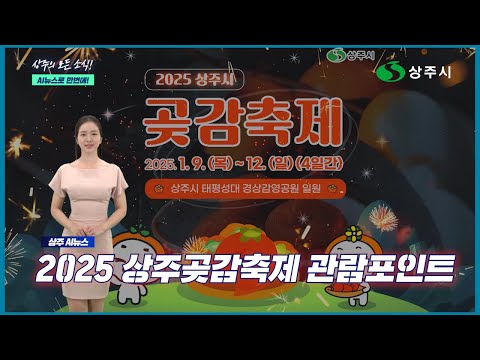 AI 아나운서 수니가 알려주는 2025 상주곶감축제 관람포인트