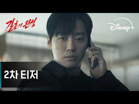 2차 티저 예고편