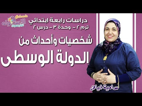 دراسات اجتماعية رابعة ابتدائي 2019| شخصيات وأحداث من الدولة الوسطى |تيرم2-وح3-در2 | الاسكوله