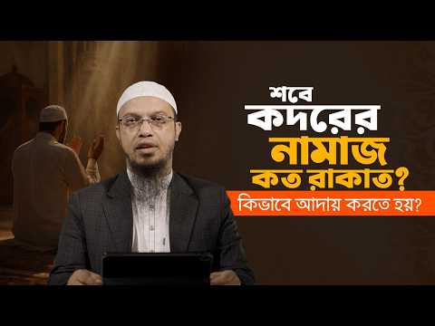 লাইলাতুল কদরের স্পেশাল আমল কী কী? | Shaikh Ahmadullah