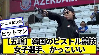 【五輪】25mピストルとかいう謎競技で世界新とった韓国のキム・イェジ選手選手がかっこよすぎる【ネットの反応】#美女bra