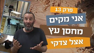 אני מקים מחסן עץ | פרק שלוש עשרה 13 | עשה/י זאת בעצמך עם צדקי לירן