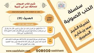 صورة شرح كتاب الإيمان (028 من 117) الحديث (31) #الكتب_الصوتية للشيخ #سعد_بن_شايم_الحضيري
