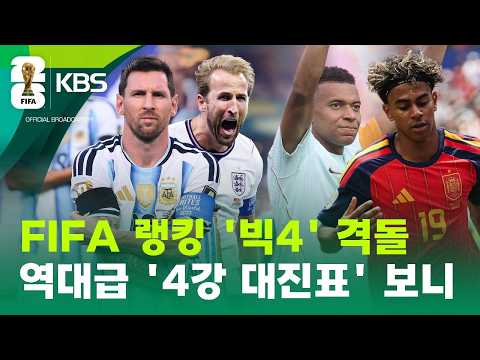 메시 vs 케인, 음바페 vs 야말…월드컵 4강은 별들의 전쟁! / KBS 2026 북중미 월드컵 2026.07.13.
