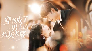 新劇首播❤‍🔥外科醫生穿書成炮灰女配，得知自己活不過三集，她果斷甩出離婚書，豈料轉身冷面總裁將她鎖入懷，又爭又搶將她娶回豪門寵上天！|《穿書成了男主角的砲灰老婆》 #短剧 #最火短剧 #cdrama