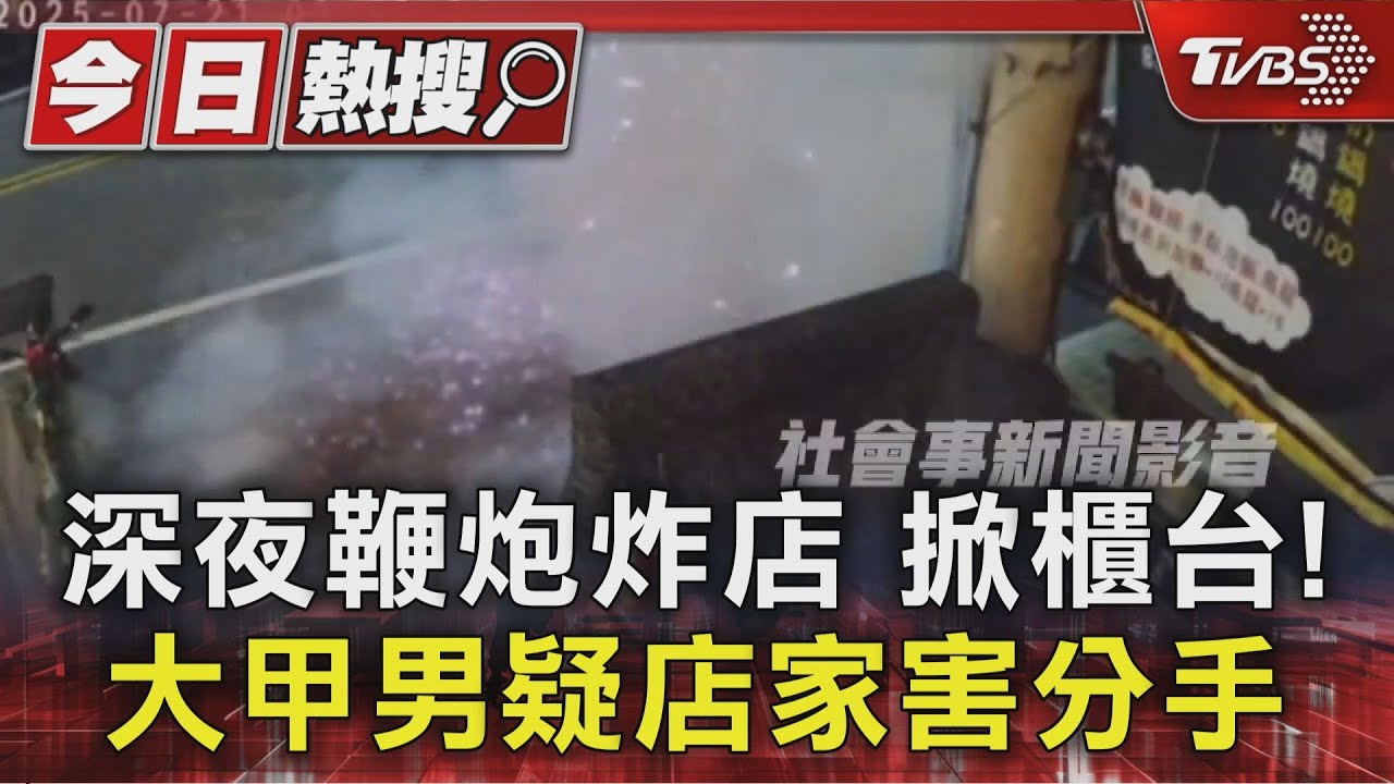 「鞭炮轟鍋燒麵店」砸店暴徒落網!疑害情變報復 老闆全家嚇到逃離