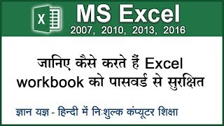 How to protect Excel workbook with password? Excel ko password se kaise protect kare? (Hindi) 128