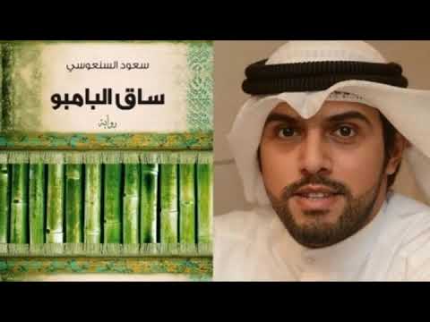 ملخص رواية ساق البامبو سعود السنعوسي الرواية التي تم تحويلها الى مسلسل تلفزيوني