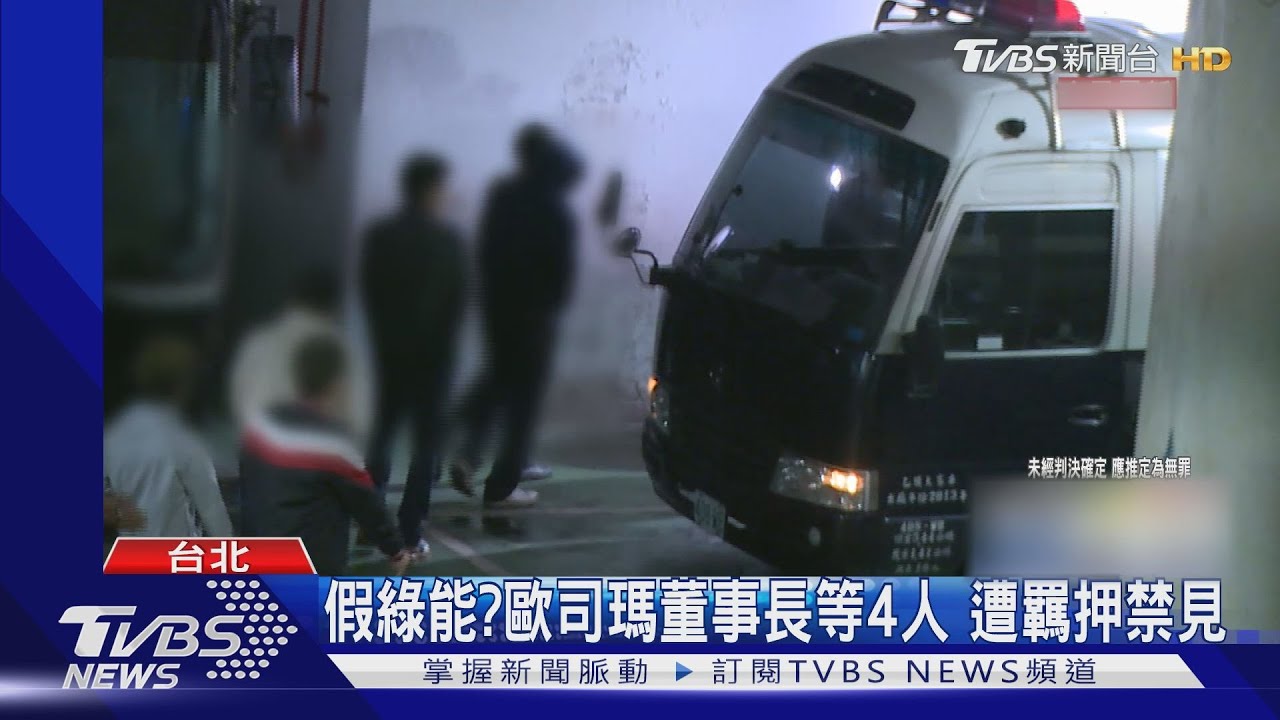 假綠能?歐司瑪董事長等4人 遭羈押禁見
