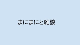 [雑談]まにまにと一緒