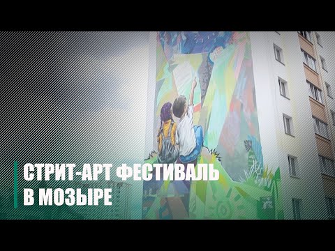 Стрит-арт фестиваль проходит в Мозыре видео