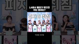 고르기 쉽지 않은 LA 룸메