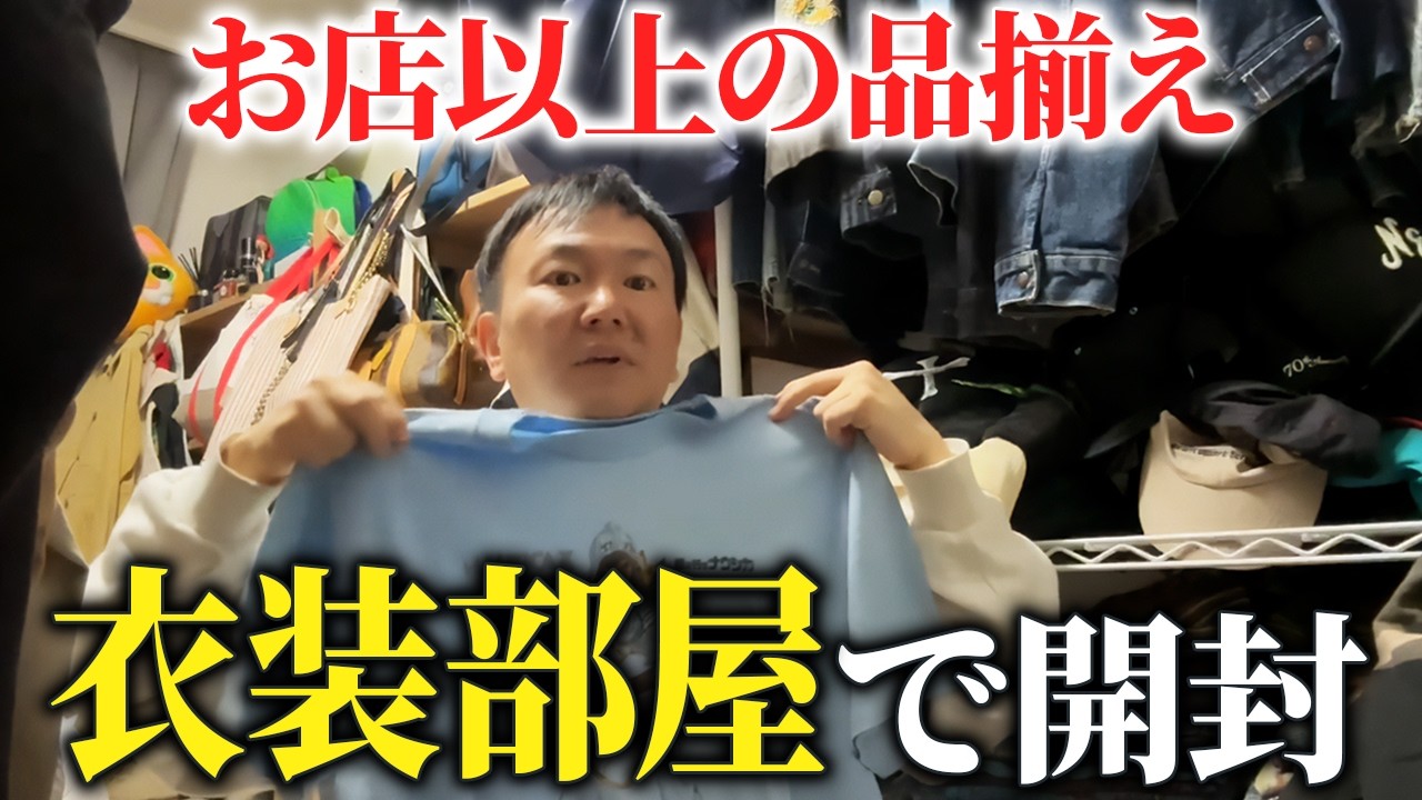 【宝物部屋】開封動画やめたはずなのに衣装部屋でまた撮ってた かまいたち山内