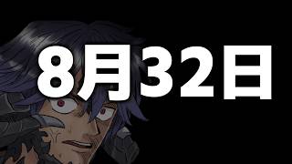 【FF14】8 月 3 2 日 F F 1 4【ワクめ部】