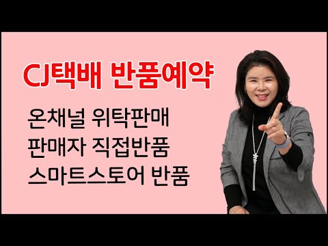 CJ택배 반품예약 판매자 직접 반품예약 하기