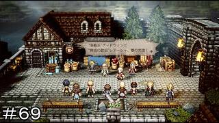 傷ついた町に笑顔の花を ＃６９【オクトパストラベラー0】