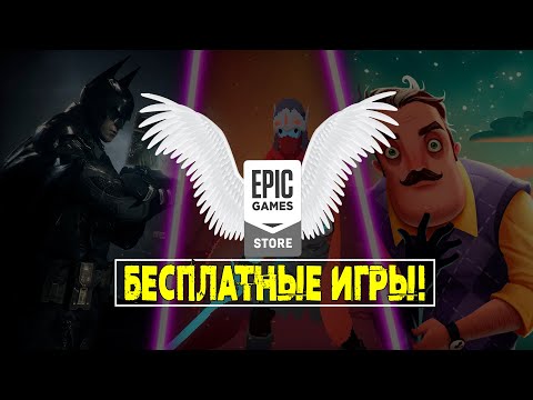 🎮 ВCЯ РАЗДАЧА ИГР В Epic Games