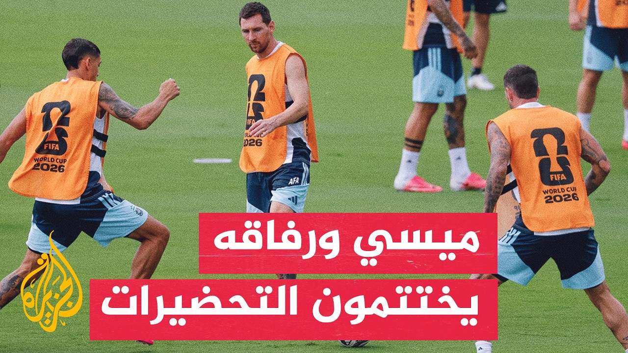 حامل اللقب يستعد.. الأرجنتين تنهي تحضيراتها للمباراة أمام إنجلترا