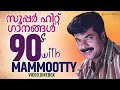 സൂപ്പർ ഹിറ്റ് ഗാനങ്ങൾ 90s With Mammootty Malayalam Film Songs 