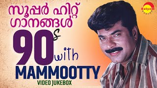 സൂപ്പർ ഹിറ്റ് ഗാനങ്ങൾ 90s with mammootty malayalam film songs video jukebox