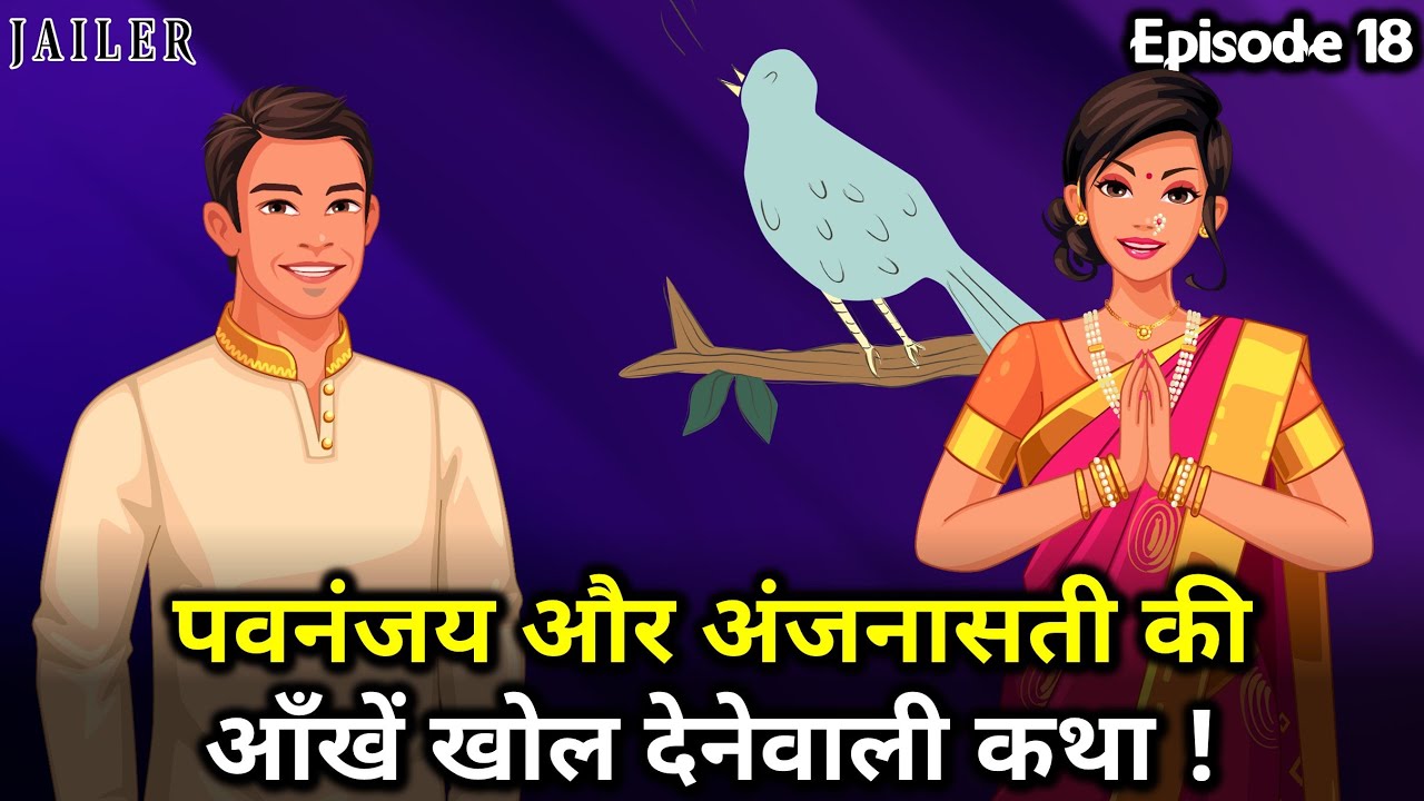 Pavananjay & Anjana Sati's Eye Opening Story - Jailer Episode 18 | पवनंजय और अंजनासती की कथा |