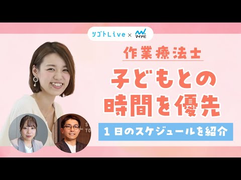 リハビリテーション学科 【作業療法士】子どもとの時間を優先したい・1日のスケジュールを紹介