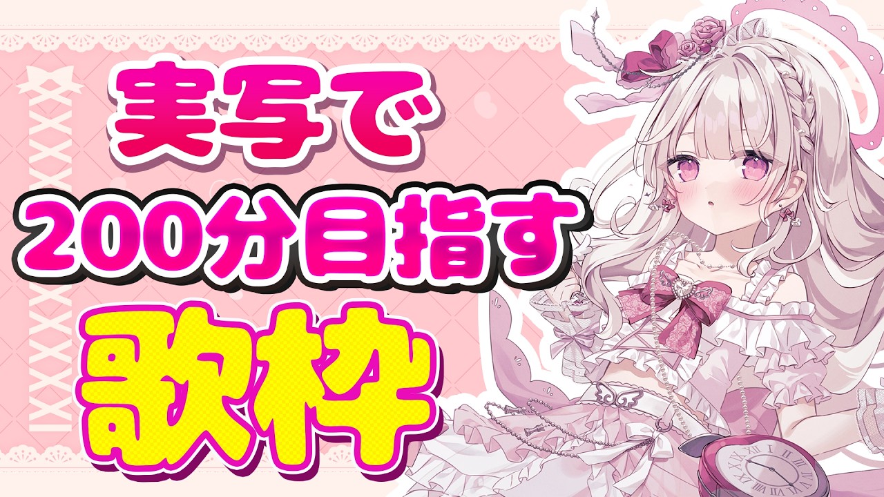 【歌枠】協力求む：実写で222分歌い切りたい🎤💕#新人vtuber #歌枠