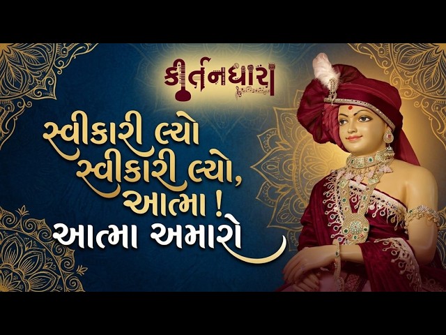 સ્વીકારી લ્યો સ્વીકારી લ્યો, આત્મા ! આત્મા અમારો