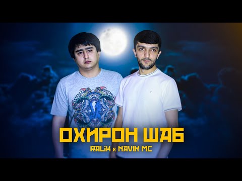 ТРЕК! RaLiK ft. Navik MC - Охирон шаб (2022)