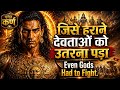 जिसको हराने के लिए देवताओं ने भी छल कि�