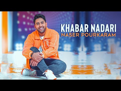 Naser Pourkaram - Khabar Nadari | آهنگ خبر نداری از ناصر پورکرم