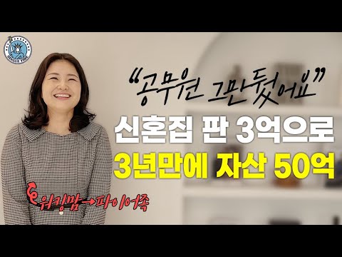 [싱글파이어] 종잣돈 3억으로 경제적 자유 이룬 공무원 출신 파이어족 "연금보다 투자죠" (1편)