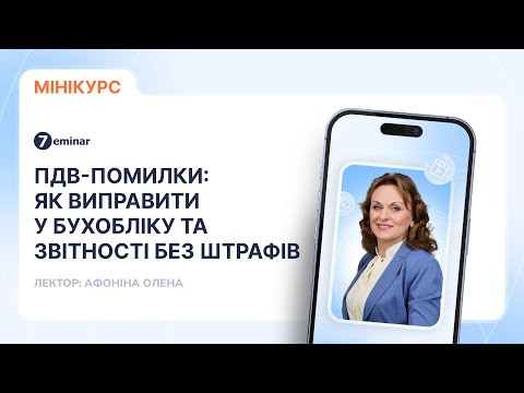 відео прев’ю для ПДВ-помилки: як виправити у бухобліку та звітності без штрафів