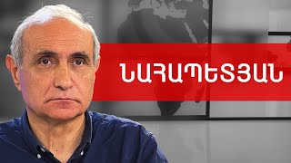 Տեղի հրաձգության իրական սադրողը, ԵՄ-ն, ՀԱՊԿ-ն ու Ռուսաստանը. Հայկ Նահապետյան /// ԽՈՍՔԻ ԻՐԱՎՈՒՆՔ