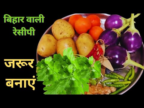 गाँव जैसा चोखा घर पे बनाएं | Village Style  Chokha|बिहारी स्टाइल चोखा- Baingan ka Chokha |Aloo ka