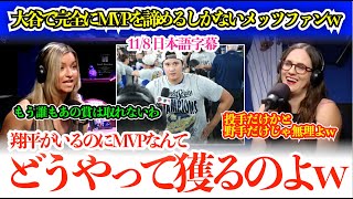 「翔平が引退するまで絶対に無理よw」大谷が現役終えるまでMVPを完全に諦めるメッツファンw「正直、勝負になってないもんw」【日本語字幕】