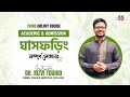 ঘাসফড়িং ফুল চ্যাপ্টার HSC ADMISSION RIZVI VAI DMC 1st