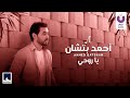 Ahmed Batshan – Ya Rohy (Official Lyrics Video) أحمد بتشان – يا روحى Ahmed Batshan – Ya Rohy (Official Lyrics Video) أحمد بتشان – يا روحى