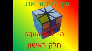 איך לפתור את ה- square-1 חלק ראשון