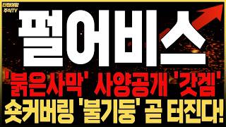 [펄어비스 주가전망] 붉은사막 사양 공개에 '갓겜' 확정! 공매도 세력 항복 직전 ! '여기'돌파 시 숏커버링 불기둥 터진다! #붉은사막