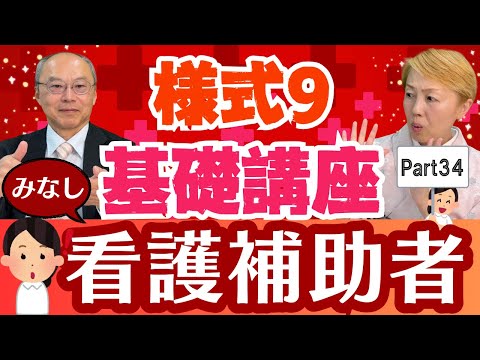 【診療報酬】様式9入門編Part34/3ー⑧看護補助者配置数/みなし看護補助者【シンカ】