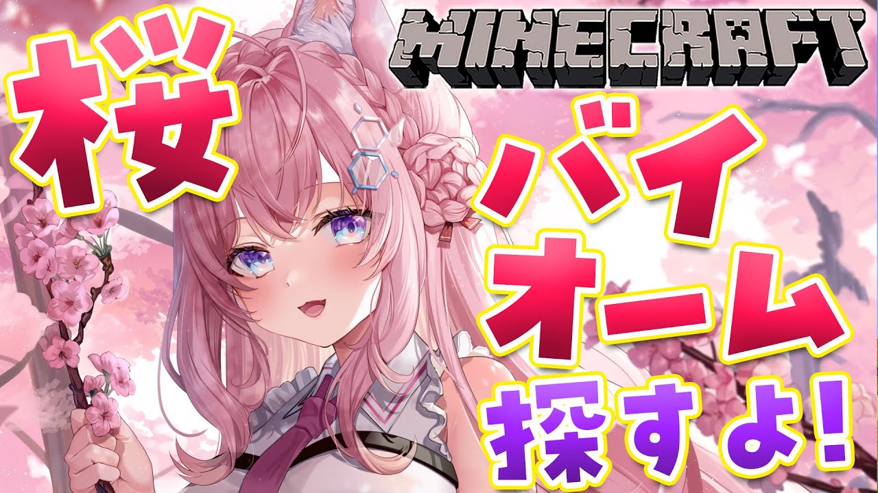 【Minecraft】ホロ鯖にアプデきちゃああ!桜バイオーム探し!🌸【博衣こより/ホロライブ】