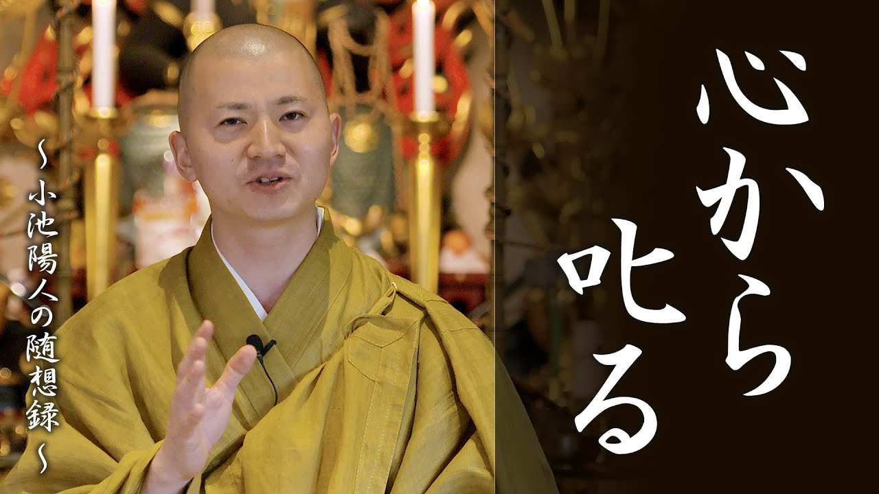 陽人の法話：心から叱る