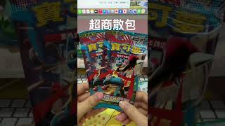超商散包 有一些系列還是第一次開#pokemon #pokemoncards #寶可夢卡牌