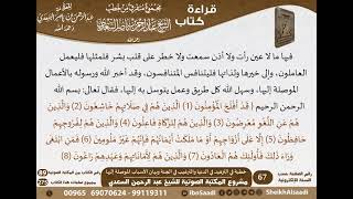 صورة 030 - خطبة في التزهيد في الدنيا والترغيب في الجنة وبيان الأسباب الموصلة إليها للسعدي - كبار العلماء