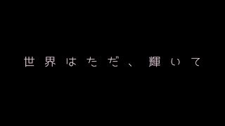 世界はただ、輝いて／YUKI（cover）