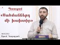 «Սահմաններդ մի խախտիր» Արամ Ղազարյան 2022.02.06