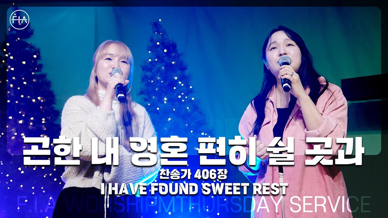 곤한 내 영혼 편히 쉴 곳과 (찬송가 406장) I HAVE FOUND SWEET REST - 피아워십 (F.I.A LIVE WORSHIP)
